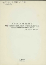 ВЛКСМ  Постановление XX Псковской областной отчетно-выборной комсомольской конференции от 26 февраля 1982 года 