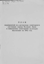 Великолукский исполком городского Совета народных депутатов  О плане мероприятий по улучшению санитарного состояния города и повышению санитарной культуры населения на 1982 год 