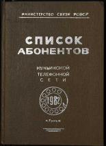 Список абонентов Куньинской телефонной сети, 1982 г. 