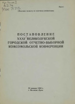 ВЛКСМ. Великолукская городская конференция (23.01; 1982; Великие Луки)  Постановление XXXI Великолукской городской отчетно-выборной комсомольской конференции 