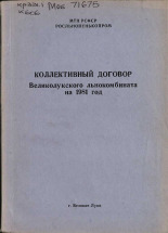 Коллективный договор Великолукского льнокомбината на 1981 год 