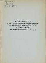 Положение о социалистическом соревновании на мебельном комбинате N10 "Великие Луки" на одиннадцатую пятилетку 