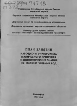 План занятий народного университета технического прогресса и экономических знаний на 1982/1983 учебный год, 1982.