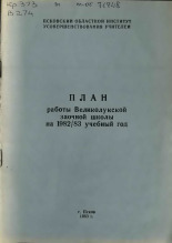 Великолукская заочная школа  План работы Великолукской заочной школы на 1982/83 учебный год 