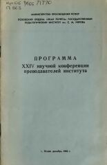 Программа XXIV научной конференции преподавателей института, 1983.