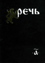 Речь. сб. 1, 1996. URL - https://pskovbook.ru/book/3611.