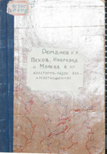 Романов К. К.. Псков, Новгород и Москва в их культурно-художественных взаимоотношениях, б. г.]. URL - https://pskovbook.ru/book/3618.