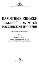 Памятные книжки губерний и областей Российской империи. Т. 2, 2003. URL - https://pskovbook.ru/book/3619.