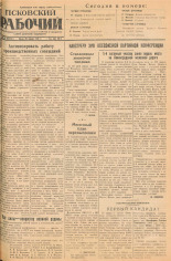 Псковский рабочий. № 23 (6475), 1941.
