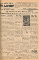 Псковский рабочий. № 38 (6490), 1941. URL - https://pskovbook.ru/book/36207.