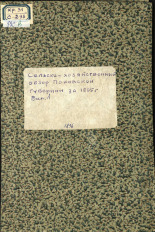 Сельскохозяйственный обзор Псковской губернии за 1895 год 