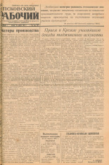 Псковский рабочий. № 96 (6548), 1941.