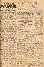 Псковский рабочий. № 114 (6566), 1941.