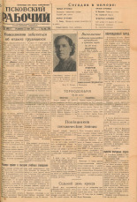 Псковский рабочий. № 145 (6597), 1941.