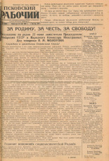 Псковский рабочий. № 146 (6598), 1941.