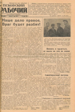 Псковский рабочий. № 150 (6602), 1941.