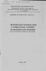 Методические рекомендации к семинарским занятиям по политической экономии, 1983.