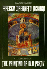 Сарабьянов Владимир Дмитриевич. Фрески Древнего Пскова, 1993. URL - https://pskovbook.ru/book/3634.