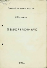 Мишуков Николай Михайлович  И вырос я в лесном краю [Ноты] 