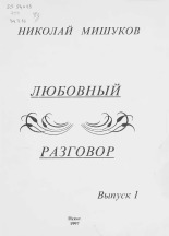 Мишуков Николай Михайлович  Любовный разговор [Ноты] 