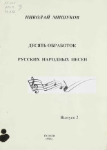 Мишуков Николай Михайлович  Десять обработок русских народных песен [Ноты] 