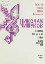 Мишуков Николай Михайлович  И уходит все дальше война [Ноты] 
