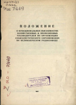 Положение о функциональных обязанностях хозяйственных и профсоюзных руководителей по организации социалистического соревнования на Великолукском радиозаводе 