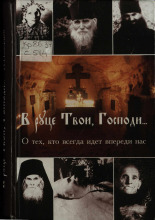 Смолькин Игорь Александрович  "В руце Твои, Господи..." 