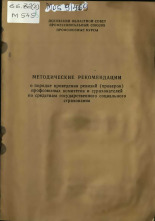 Методические рекомендации о порядке проведения ревизий (проверок) профсоюзных комитетов и страхователей по средствам государственного социального страхования, 1982.