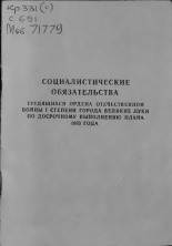 Социалистические обязательства трудящихся ордена Отечественной войны I степени города Великие Луки по досрочному выполнению плана 1983 года 