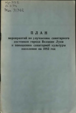 Великолукский исполком городского Совета народных депутатов  О плане мероприятий по улучшению санитарного состояния города Великие Луки и повышению санитарной культуры населения на 1983 год 