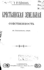 Сазонов Г. П.  Крестьянская земельная собственность в Порховском уезде 