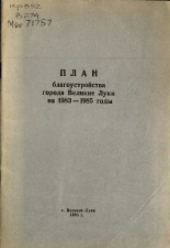 Великолукский городской Совет депутатов трудящихся. Созыв (18)  О плане благоустройства города на 1983-1985 гг. 