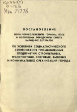 Об условиях социалистического соревнования промышленных предприятий, строительных, транспортных, торговых, бытовых и коммунальных организаций города 