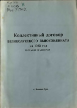 Коллективный договор Великолукского льнокомбината на 1983 год 