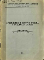 Археология и история Пскова и Псковской земли 