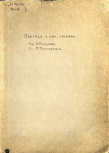 Мишуков Николай Михайлович  Приходи к нам, человек 