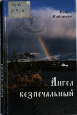 Смолькин Игорь Александрович  Ангел безпечальный 