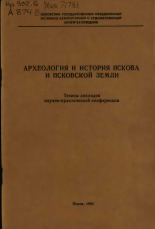 Археология и история Пскова и Псковской земли 