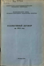 Коллективный договор на 1984 год 