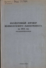 Коллективный договор Великолукского льнокомбината на 1984 год 