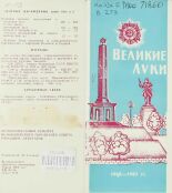 Великие Луки, 1960-1985 гг. 