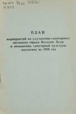 План мероприятий по улучшению санитарного состояния города Великие Луки и повышению санитарной культуры населения на 1986 год 