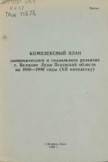 Комплексный план экономического и социального развития г. Великие Луки Псковской области на 1986-1990 годы (XII пятилетку) 