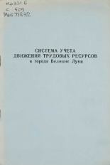 Система учета движения трудовых ресурсов в городе Великие Луки 