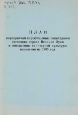 План мероприятий по улучшению санитарного состояния города Великие Луки и повышению санитарной культуры населения на 1985 год 