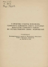 Псковский областной Совет народных депутатов  О практике работы исполкома Гдовского сельского Совета народных депутатов Гдовского района по осуществлению своих полномочий 