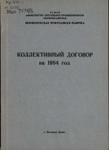 Коллективный договор на 1984 г. 