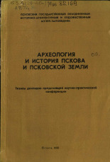 Археология и история Пскова и Псковской земли 