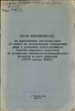 Великолукский городской Совет народных депутатов  План мероприятий по выполнению постановления "О мерах по дальнейшему повышению роли и усилению ответственности Советов народных депутатов за ускорение социально-экономического развития в свете решений 